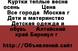 Куртки теплые весна-осень 155-165 › Цена ­ 1 700 - Все города, Москва г. Дети и материнство » Детская одежда и обувь   . Алтайский край,Барнаул г.